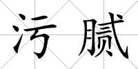 污膩