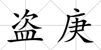 盜庚