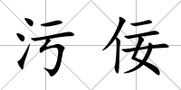 污佞