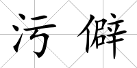 污僻
