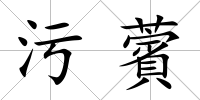 污薲