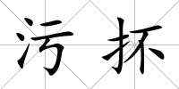 污抔