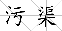 污渠