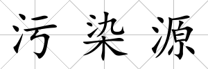 污染源