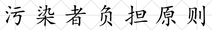污染者負擔原則