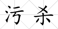 污殺