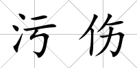 污傷
