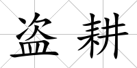 盜耕