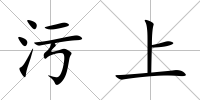 污上