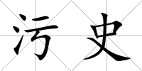 污史