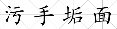 污手垢面