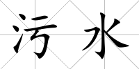 污水
