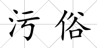污俗