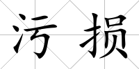 污損