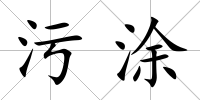 污涂
