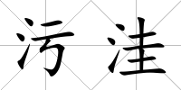 污洼
