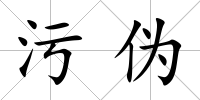 污偽