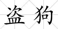 盜狗