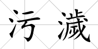 污濊