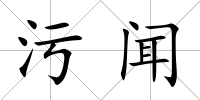 污聞