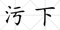 污下