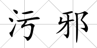 污邪