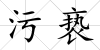 污褻