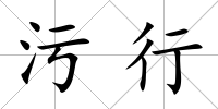污行