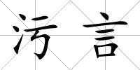 污言