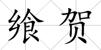 饗賀