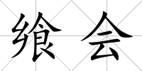 饗會