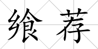 饗薦