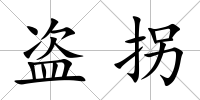 盜拐