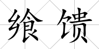 饗饋