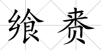 饗賚