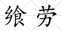 饗勞
