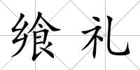 饗禮