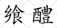 饗醴