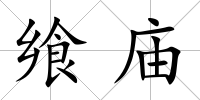 饗廟