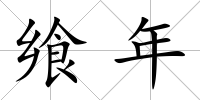 饗年