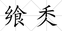 饗秂