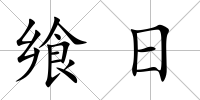 饗日