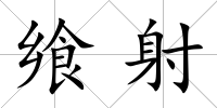 饗射