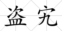 盜宄