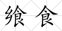 饗食