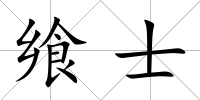 饗士