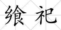 饗祀