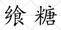 饗糖