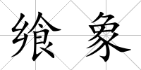 饗象