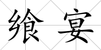 饗宴
